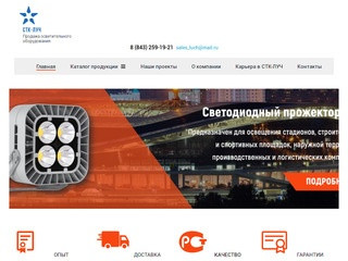 Светодиодное освещение купить в Казани в интернет-магазине светильников ИМТ-ЛУЧ