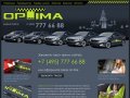 Такси Оптима - транспортная компания, предоставляет услуги такси в Москве и
Московской области