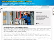 Электромонтажные работы в Екатеринбурге, услуги по электрике на TOK66.ru