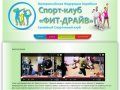 Спорт-клуб "Фит-Драйв" | Новороссийская Федерация Аэробики