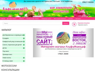 Альфа-Мама, интернет магазин для беременных и кормящих мам в Южно-Сахалинске