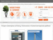 Электрик в Клину, Солнечногорске