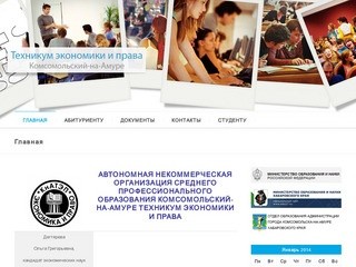 Комсомольский-на-Амуре техникум экономики и права