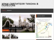 Храм святителя Тихона в Полесске | Официальный сайт прихода
