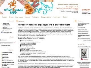 Интернет-магазин скрапбукинга в Екатеринбурге