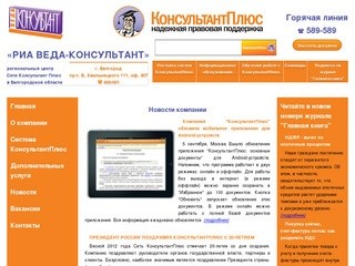 РИА ВЕДА-КОНСУЛЬТАНТ | СПС Консультант Плюс в Белгородской области