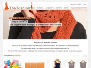TM-Fashion - интернет-магазин одежды, сумок и обуви в Томске
