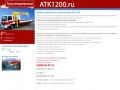ATK1200 - Грузоперевозки Москва, Владивосток, борт до 20 тонн, кран манипулятор 7 тонн