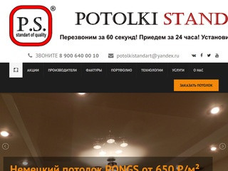 Потолки Стандарт | potolkistandart.ru