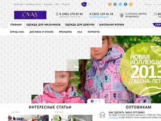 Интернет-магазин оптовой торговли «ОВАС Москва». Детская одежда «OVAS fashion»