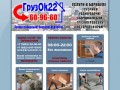 ГрузОк22 - т.60-96-60 Услуги Грузчиков в Барнауле, Сборщики мебели