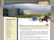 Фото природы, пейзажи природы, фотографии природы, фото Крыма