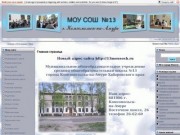 Сайт школы №13 Комсомольск-на-Амуре
