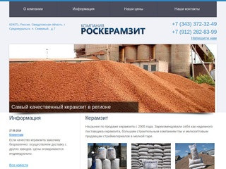 Купить керамзит в Екатеринбурге - ООО Роскерамзит