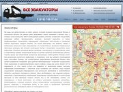 Эвакуатор (эвакуаторы), заказ эвакуатора от 1300 рублей, эвакуаторы москвы и области