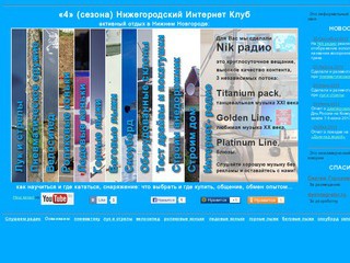 «4» (сезона) Нижегородский Интернет Клуб - активный отдых в Нижнем Новгороде.