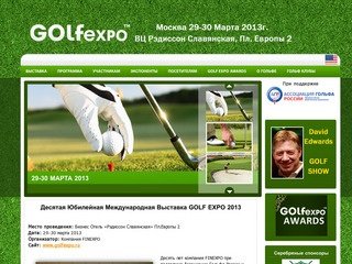 GOLFEXPO - Международная выставка по гольф-индустрии