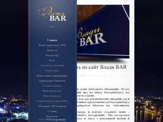 Добро пожаловать на сайт Влади BAR - Влади Bar