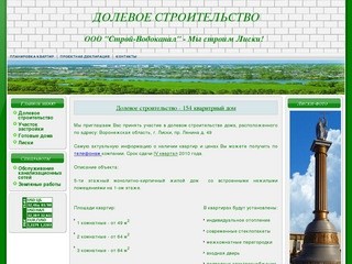 Долево строительство в г. Лиски Воронежской области