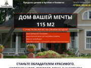 Купить дом, коттедж с участком во Владивостоке, Артеме и Приморском крае по цене квартиры