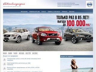 Автобиография – дилер автомобилей Volvo в СПб, продажа Вольво