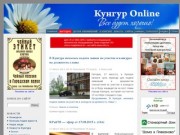 Кунгур Online