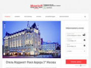 Марриотт Роял Аврора 5* Москва - гостиница Marriott Royal Aurora Moscow Hotel