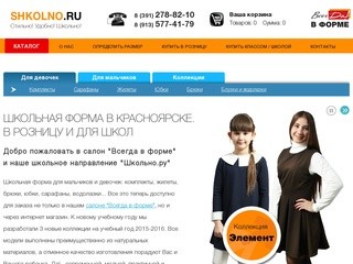 Школьная форма в Красноярске | Интернет-магазин "Школьно.ру"