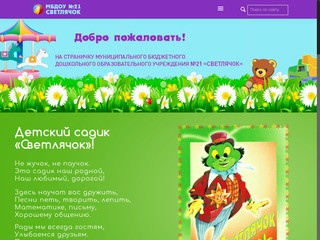 Официальный сайт МБДОУ №21 
