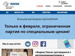 За Ravon в РАВОН ЦЕНТР Краснодар! Продажа Nexia | R2 | Gentra