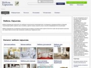 Мебель Харькова это наиболее полный каталог мебели где можно сравнить цены всех поставщиков