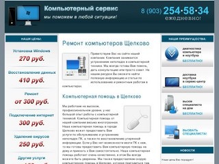 Ремонт компьютеров ЩЕЛКОВО | Компьютерная помощь ЩЕЛКОВО