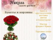 Николь - цветы в Саяногорске