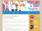 Реклама в Москве и Подмосковье