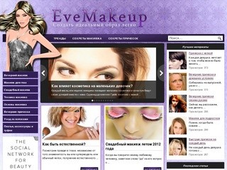 Вечерний макияж - EveMakeup.ru