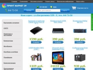 Главная | Интернет-магазин printmarket39.ru