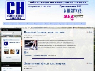 Областная независимая газета "Смоленские новости"