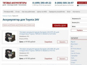 Тяговые АКБ 24V для погрузчика Toyota купить со склада в Москве, всегда в наличии!