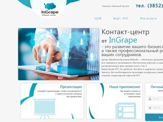 InGrape г.Барнаул