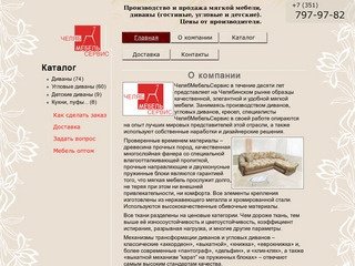 ЧелябМебельСервис - Мягкая мебель Челябинск | Производство и продажа мягкой мебели