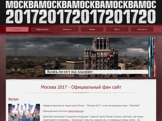 Москва 2017 - Официальный фан сайт