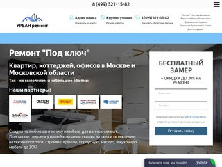 Ремонт "Под ключ" — квартир, коттеджей, офисов в Москве и Московской области