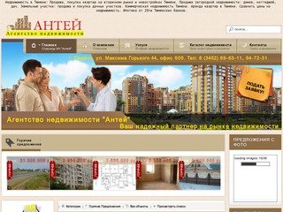 Г.Тюмень - Агентство недвижимости "Антей"