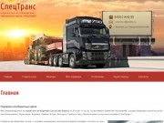 СпецТранс | Перевозка негабаритных грузов автотранспортом Воронеж