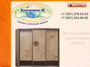 Континент-М Челябинск Мебель для дома и офиса