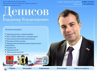 Денисов Владимир Владимирович депутат Ярославской областной Думы