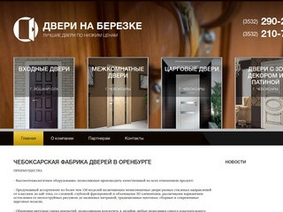 Купить двери в Оренбурге - "Двери на березке"