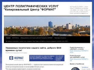 КОПИЦЕНТР ФОРМАТ | г. ЧЕЛЯБИНСК, пл. МОПРа &amp;#8212; 10, в ТК &amp;quot