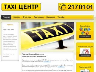 Такси Центр - Такси в Нижнем Новгороде.