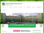 Ханты-Мансийская 26 | Официальный сайт дома